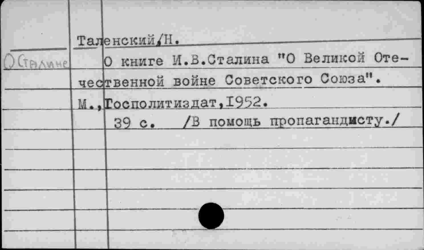 ﻿	Та^	енекий/Н.					——	
0		0 книге И.В.Сталина "0 Великой Оте-
	чес	твенной войне Советского Союза".
	М.,	Госполитиздат<1952. 	
		39 с. /В помощь пропагандисту./
		
		
		
		
		
		